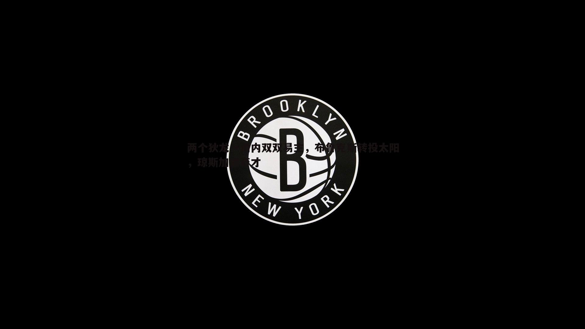球探体育-两个狄龙一周内双双易主，布鲁克斯转投太阳，琼斯加盟奇才