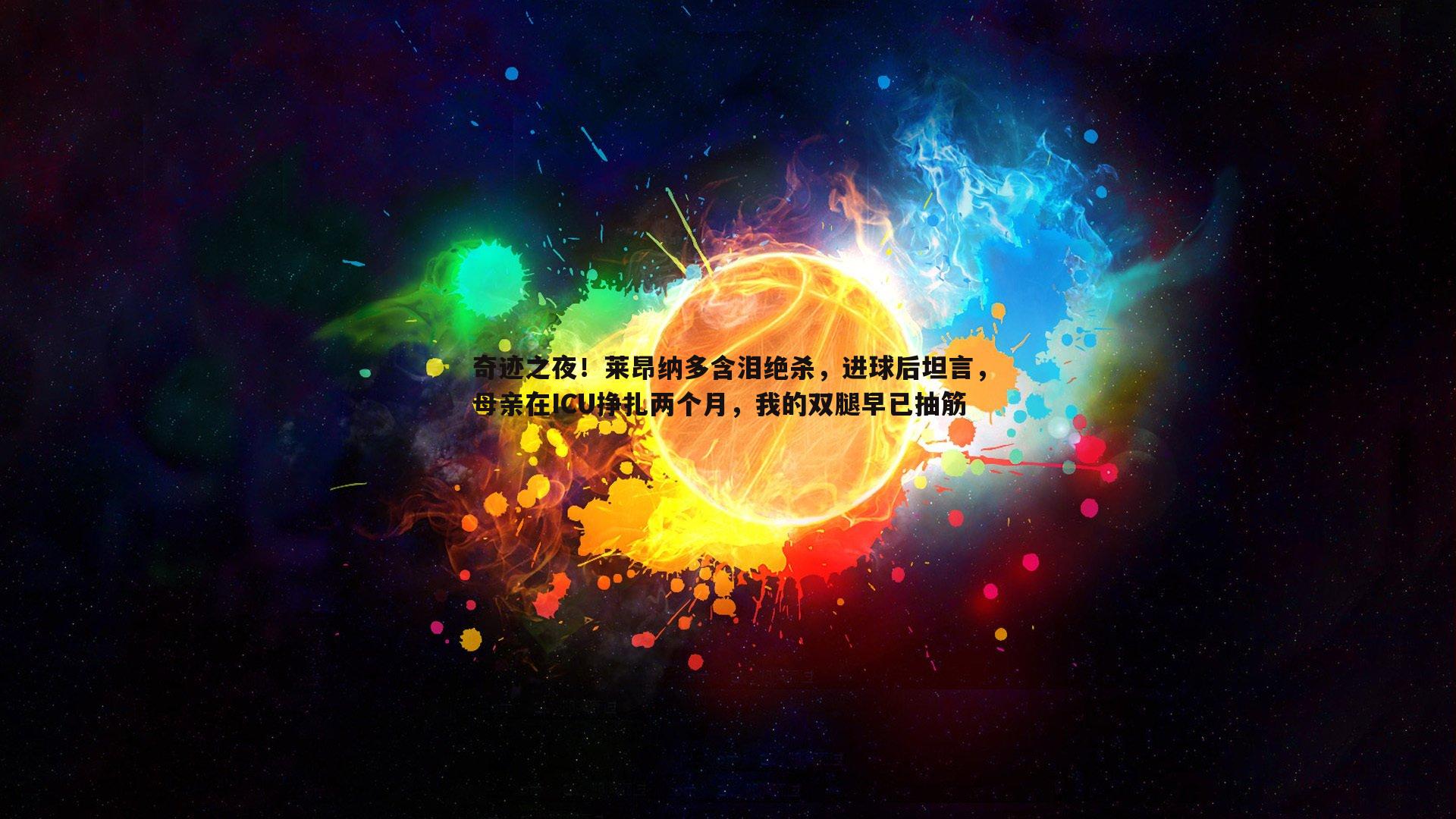 奇迹之夜！莱昂纳多含泪绝杀，进球后坦言，母亲在ICU挣扎两个月，我的双腿早已抽筋
