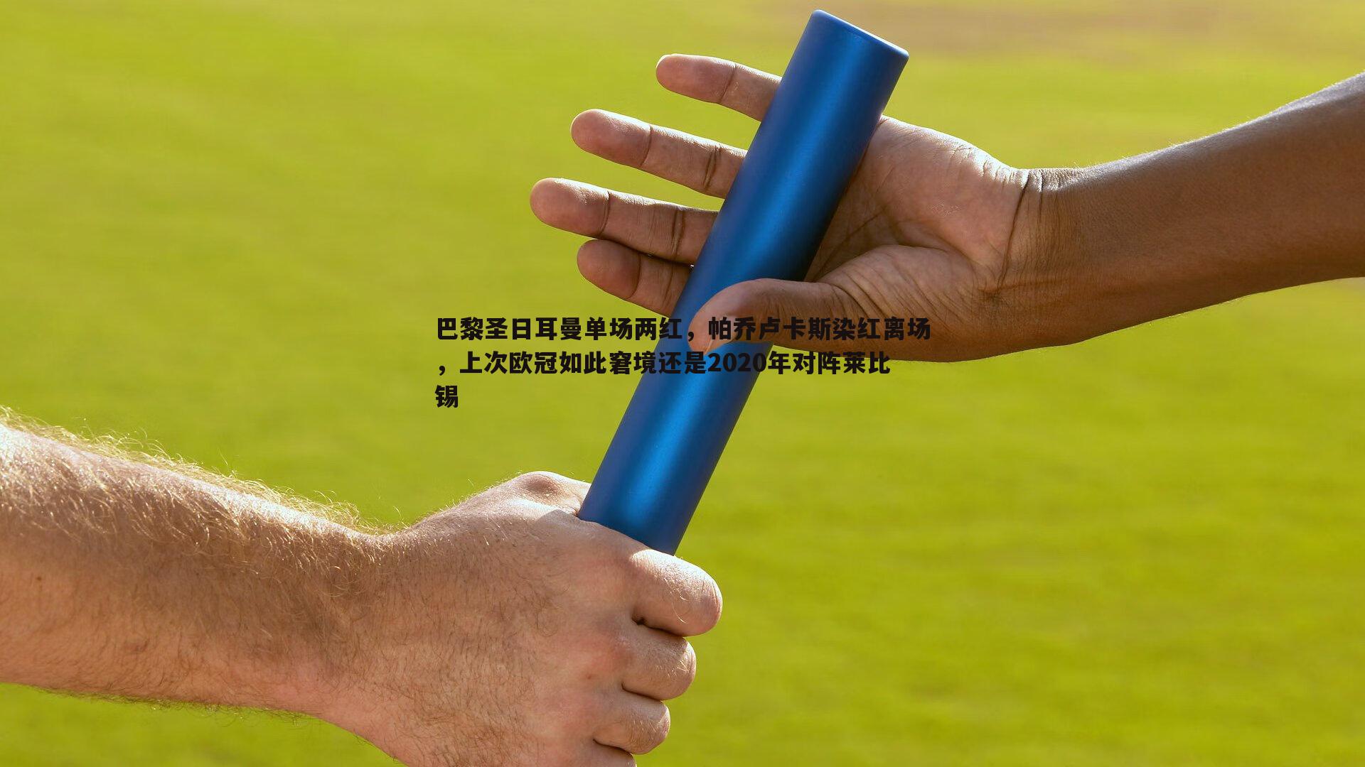 巴黎圣日耳曼单场两红，帕乔卢卡斯染红离场，上次欧冠如此窘境还是2020年对阵莱比锡