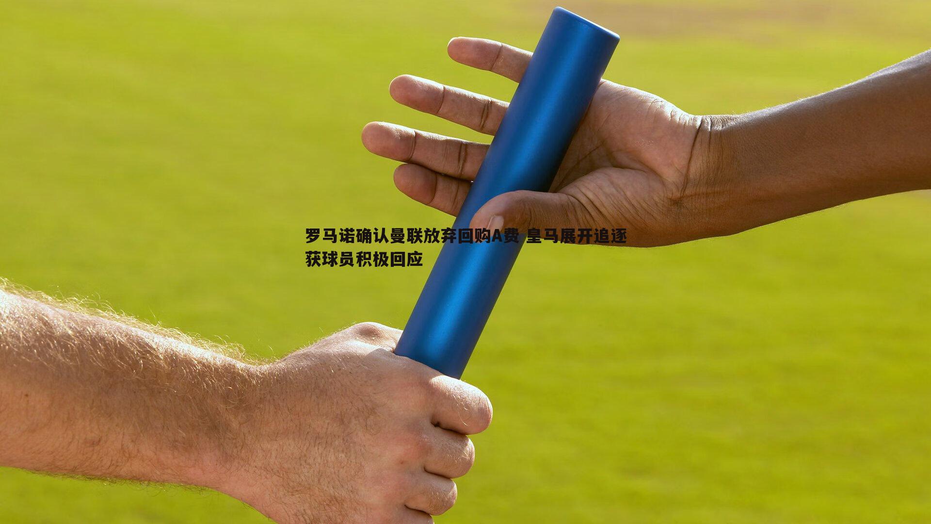 罗马诺确认曼联放弃回购A费 皇马展开追逐获球员积极回应