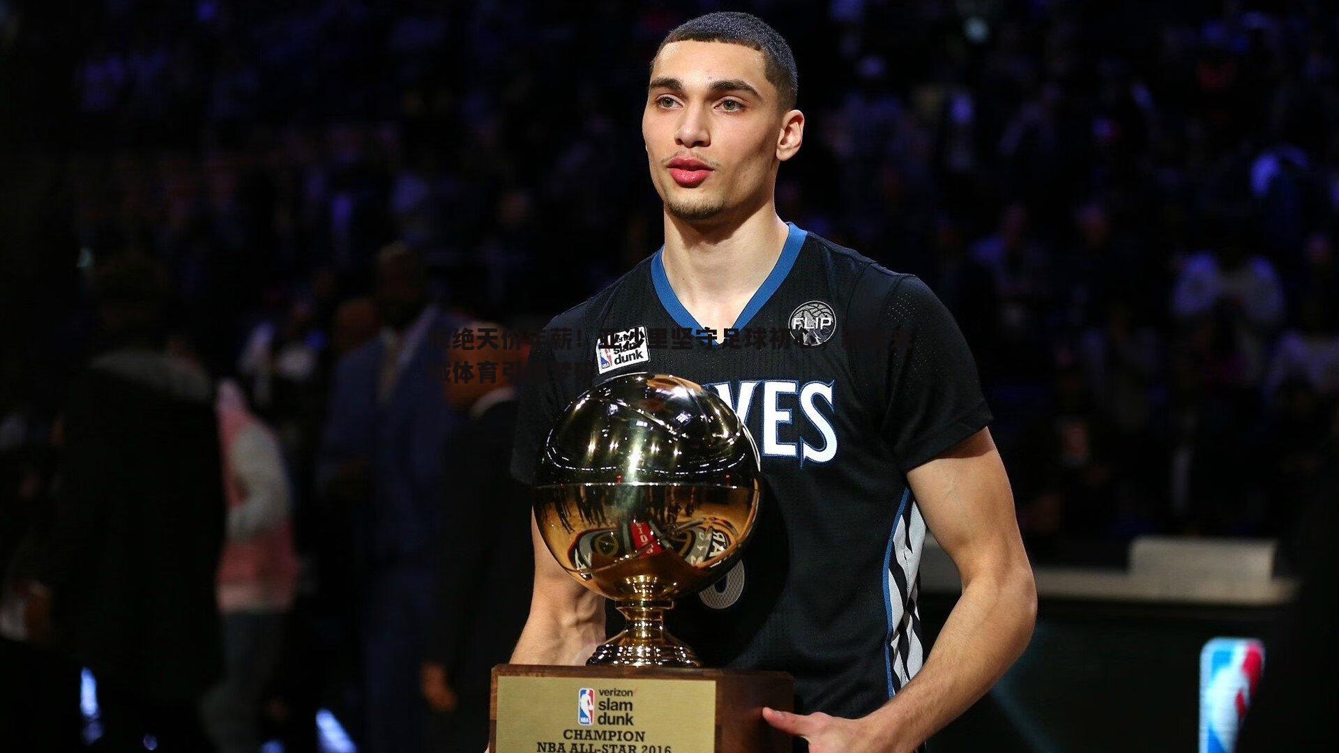 拒绝天价年薪!亚沙里坚守足球初心,新未来城体育引援梦碎