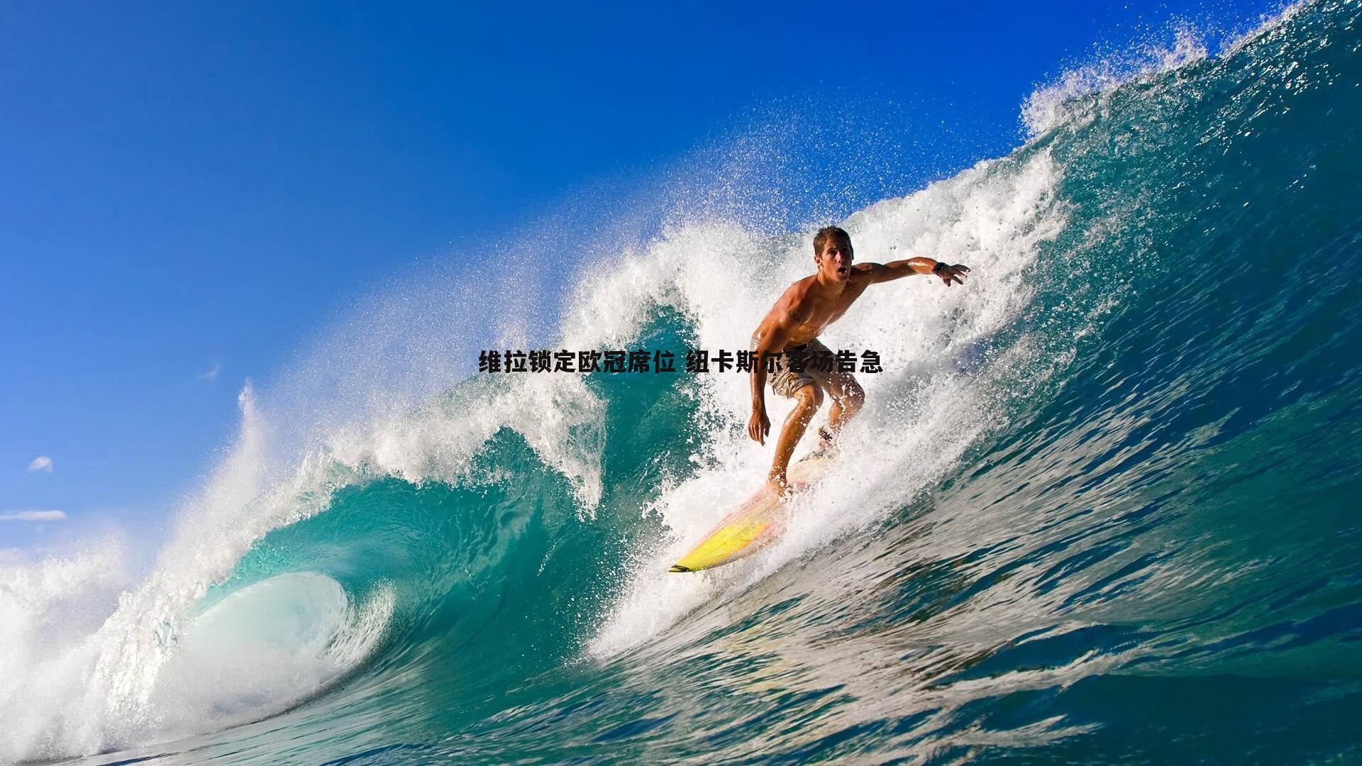 维拉锁定欧冠席位 纽卡斯尔客场告急