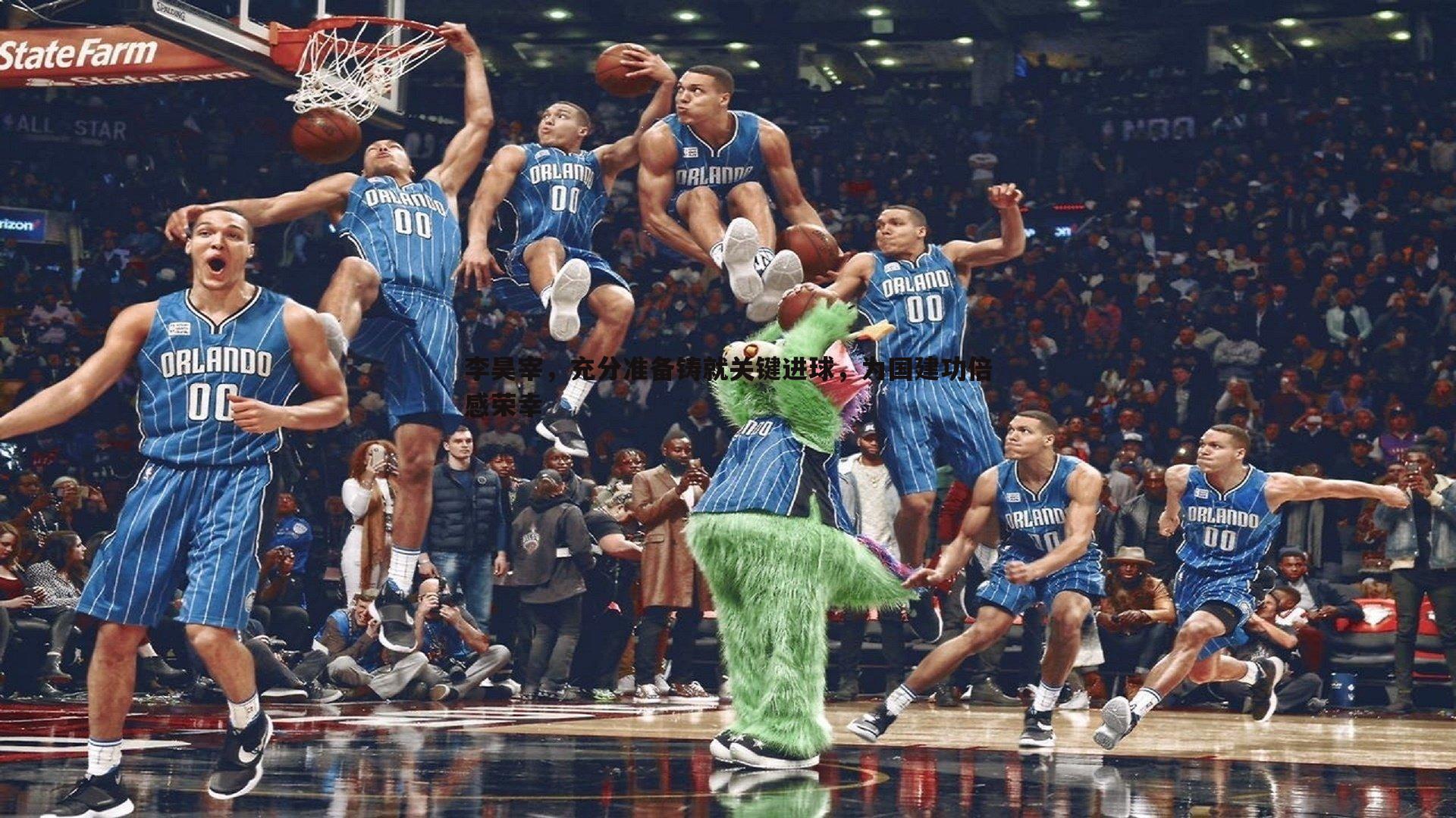 李昊宰,充分准备铸就关键进球,为国建功倍感荣幸