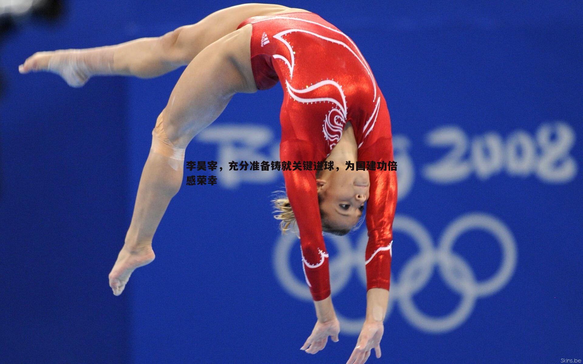 李昊宰,充分准备铸就关键进球,为国建功倍感荣幸