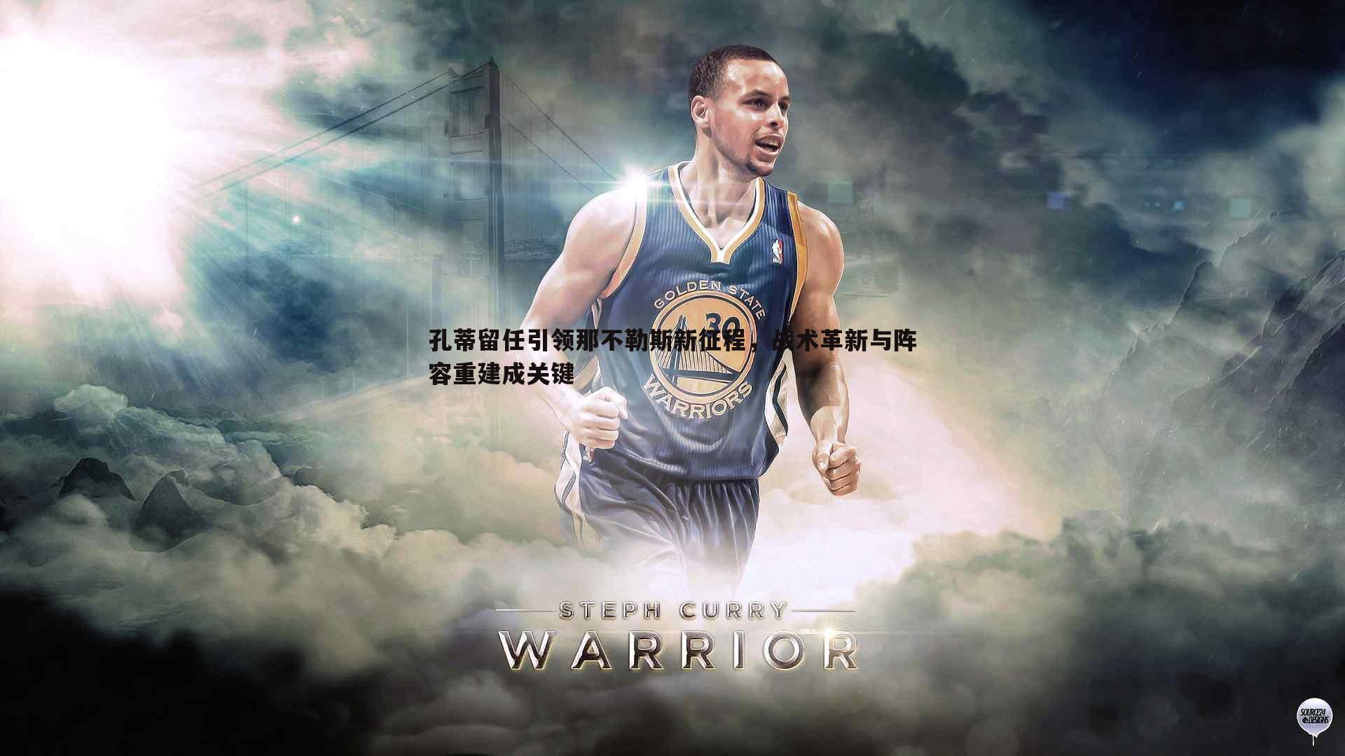 球探体育-孔蒂留任引领那不勒斯新征程，战术革新与阵容重建成关键