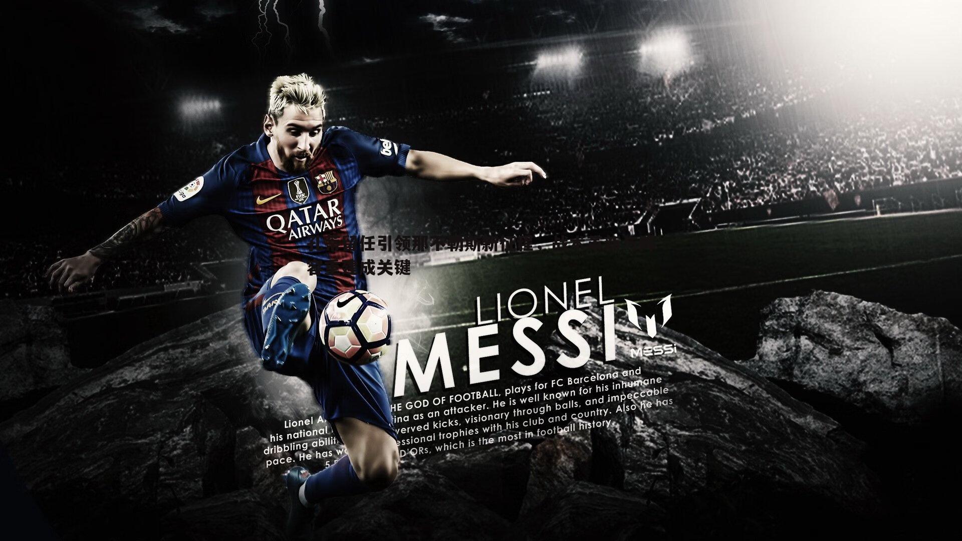 孔蒂留任引领那不勒斯新征程，战术革新与阵容重建成关键