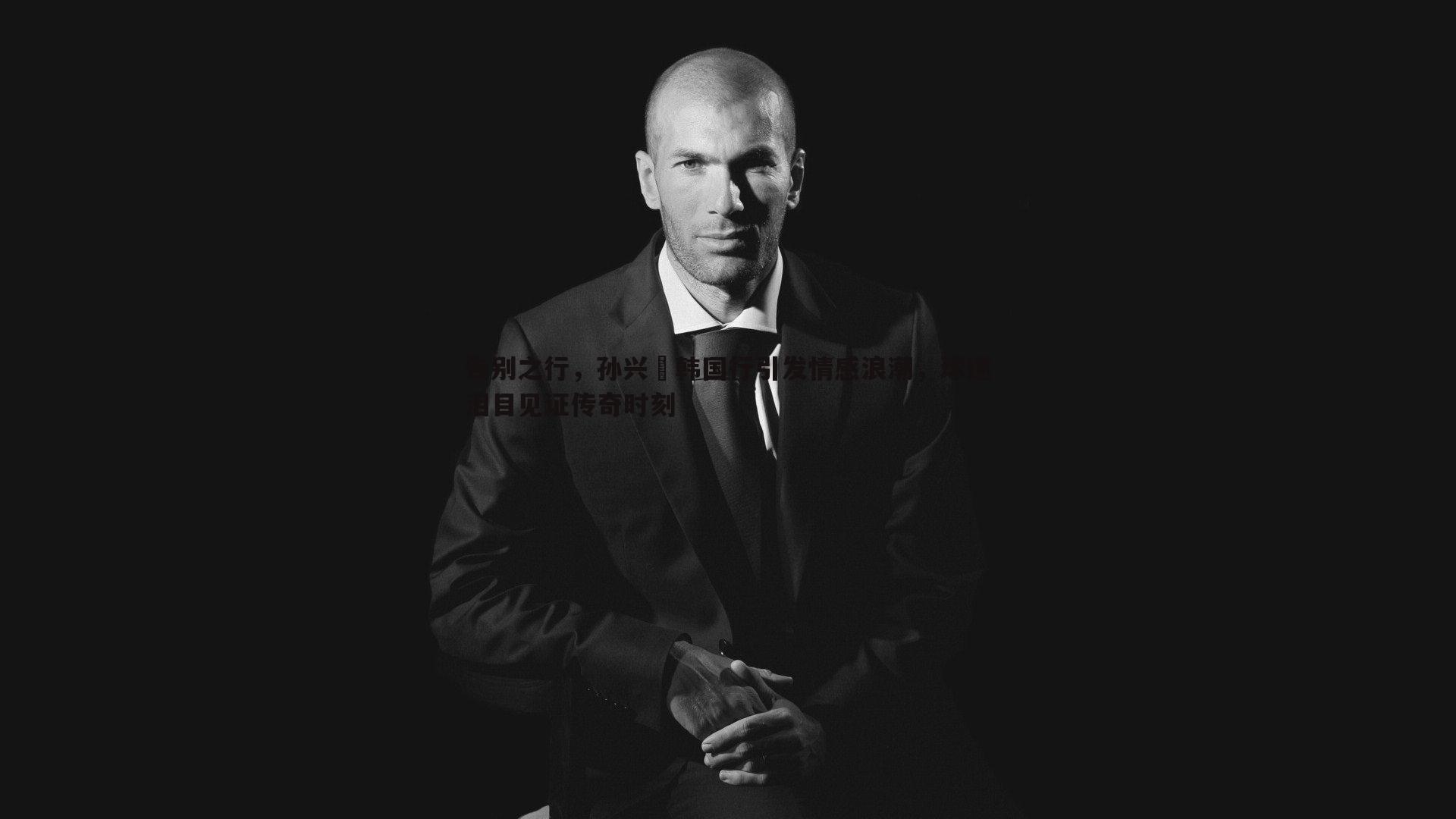 告别之行,孙兴慜韩国行引发情感浪潮,球迷泪目见证传奇时刻