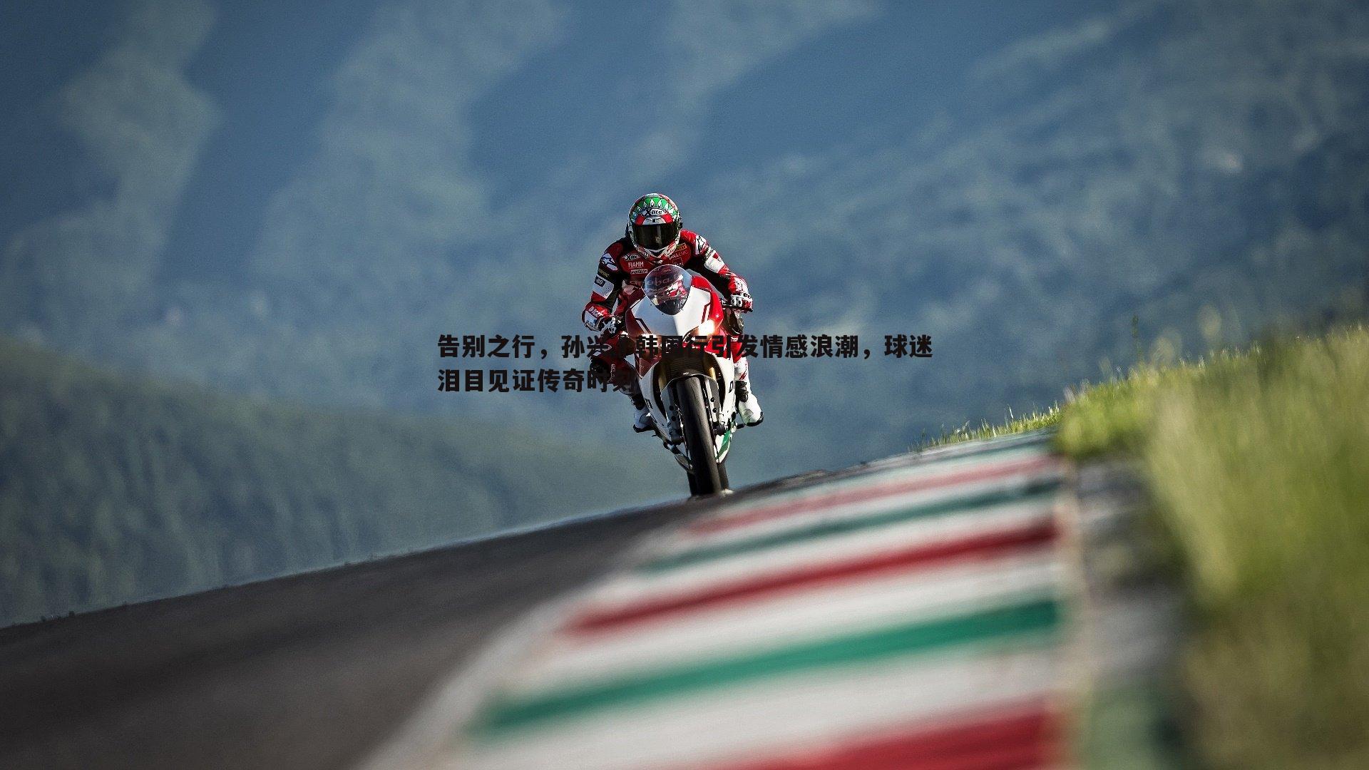 告别之行,孙兴慜韩国行引发情感浪潮,球迷泪目见证传奇时刻