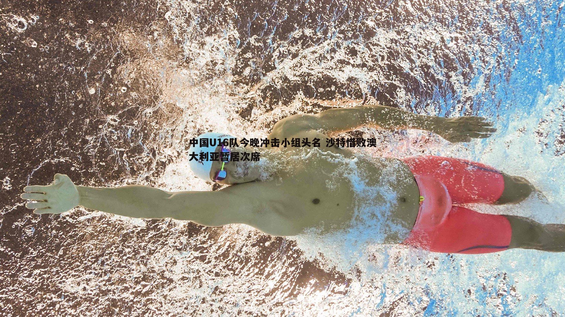 中国U16队今晚冲击小组头名 沙特惜败澳大利亚暂居次席