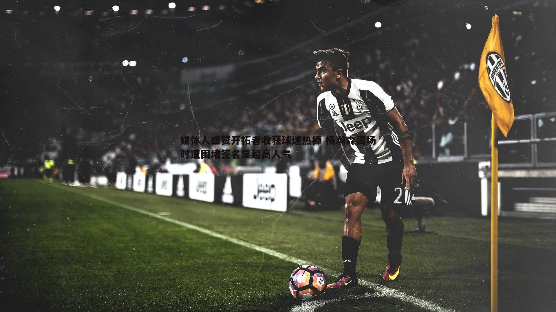 球探体育-媒体人盛赞开拓者收获球迷热捧 杨瀚森离场时遭围堵签名显超高人气