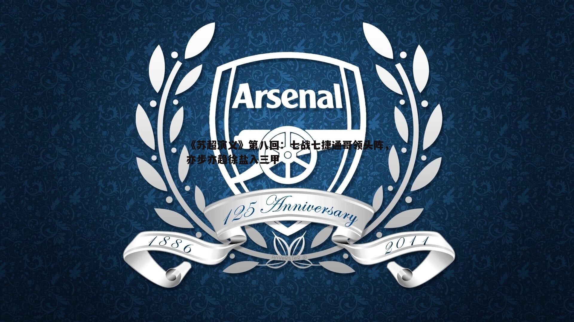 《苏超演义》第八回：七战七捷通哥领头阵，亦步亦趋徐盐入三甲