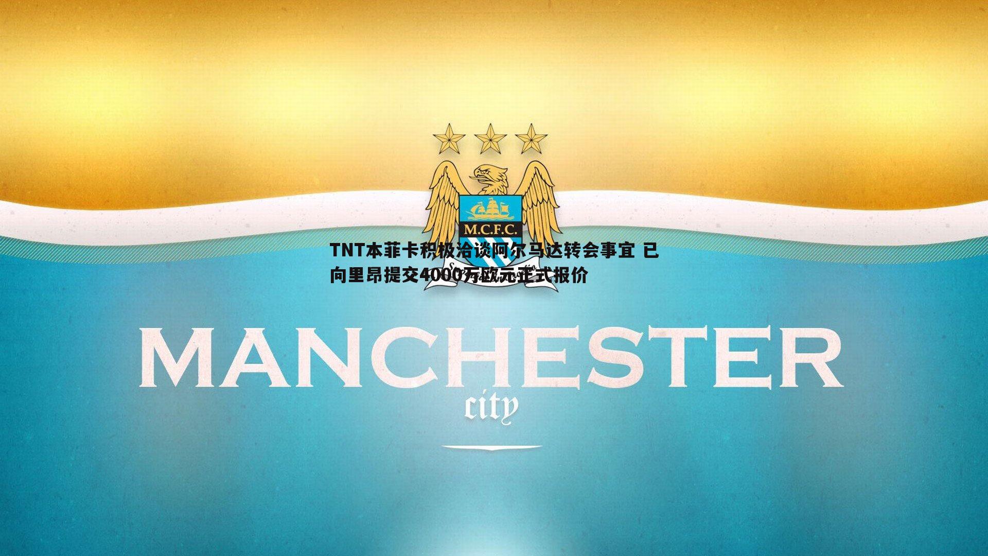 球探体育-TNT本菲卡积极洽谈阿尔马达转会事宜 已向里昂提交4000万欧元正式报价