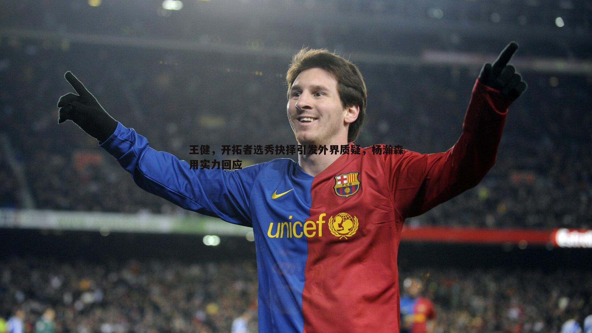 球探体育-王健，开拓者选秀抉择引发外界质疑，杨瀚森用实力回应