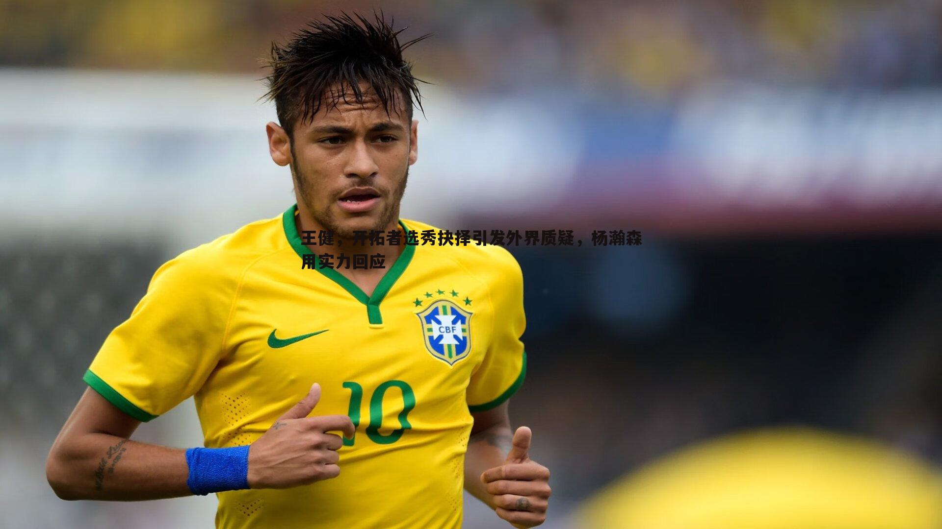 王健，开拓者选秀抉择引发外界质疑，杨瀚森用实力回应