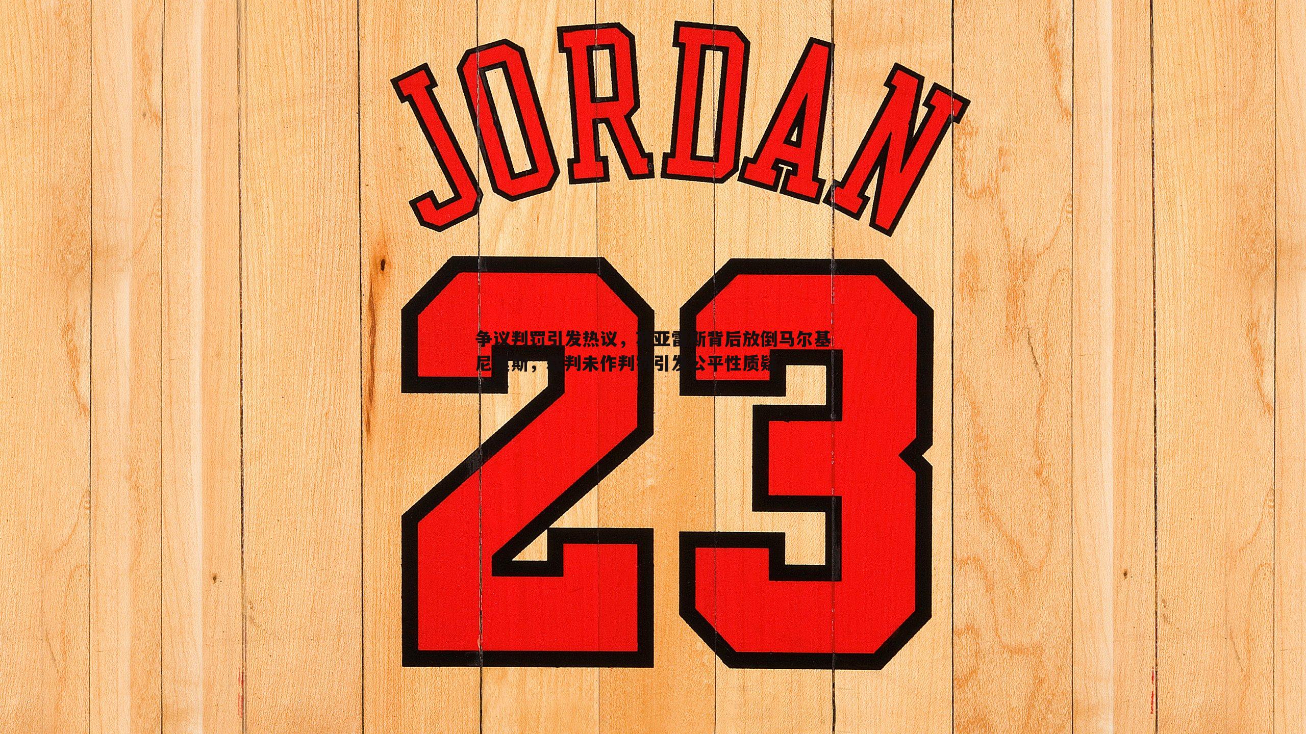 球探体育-争议判罚引发热议，苏亚雷斯背后放倒马尔基尼奥斯，裁判未作判罚引发公平性质疑