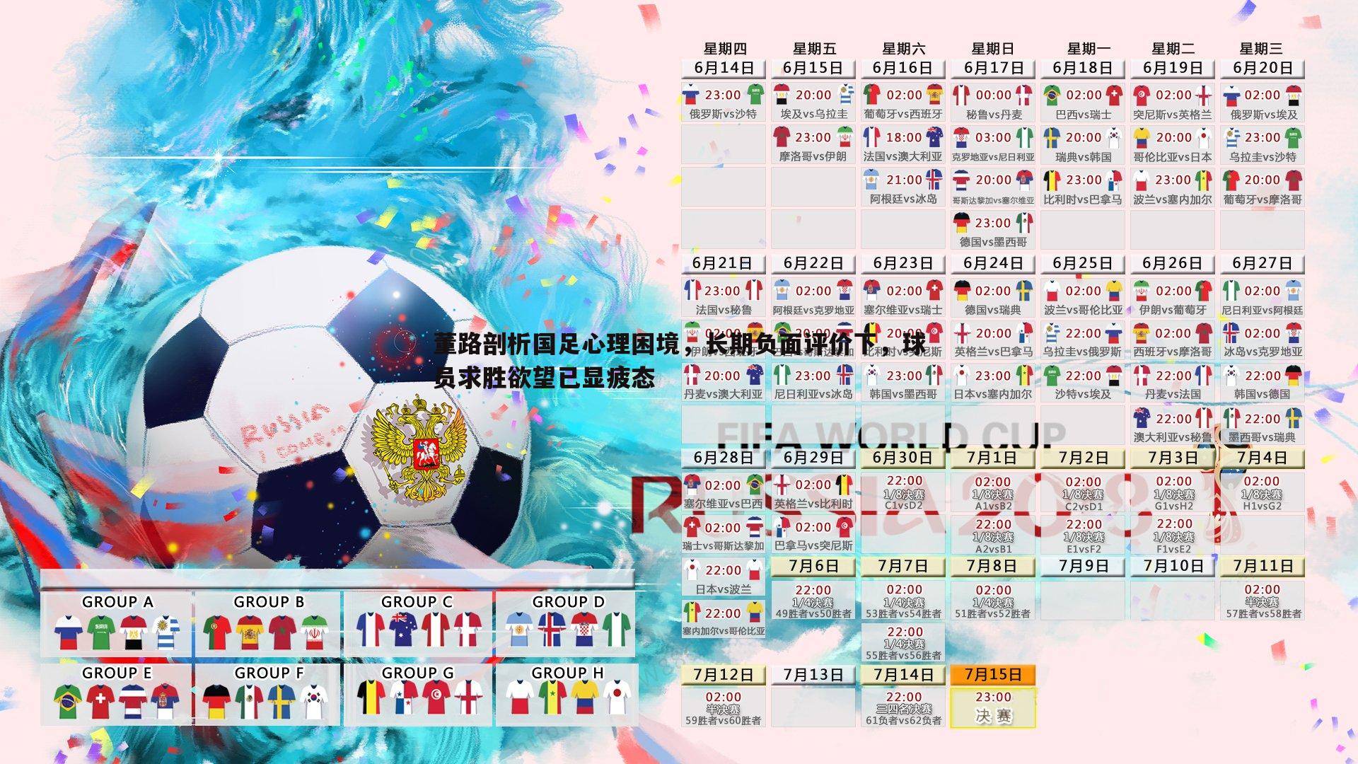 球探体育-董路剖析国足心理困境，长期负面评价下，球员求胜欲望已显疲态