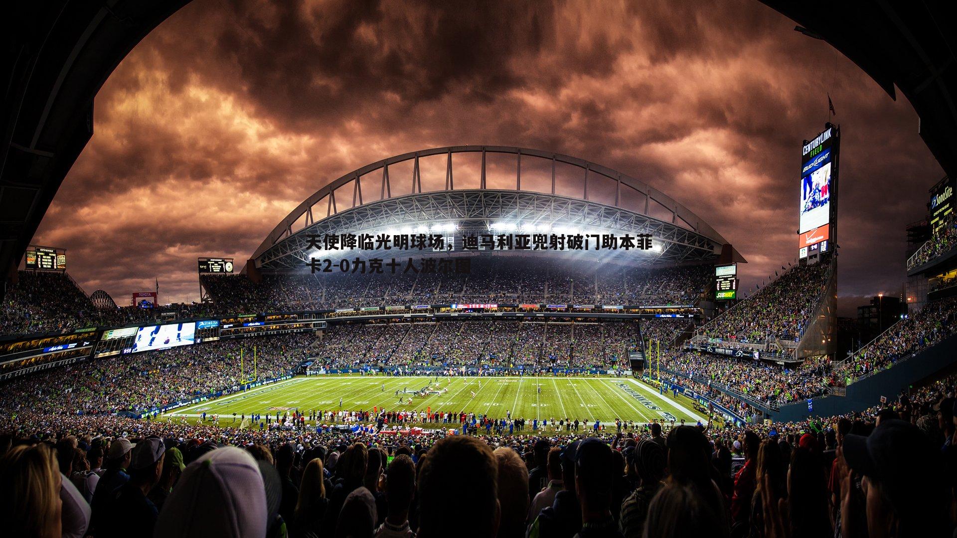 球探体育-天使降临光明球场，迪马利亚兜射破门助本菲卡2-0力克十人波尔图