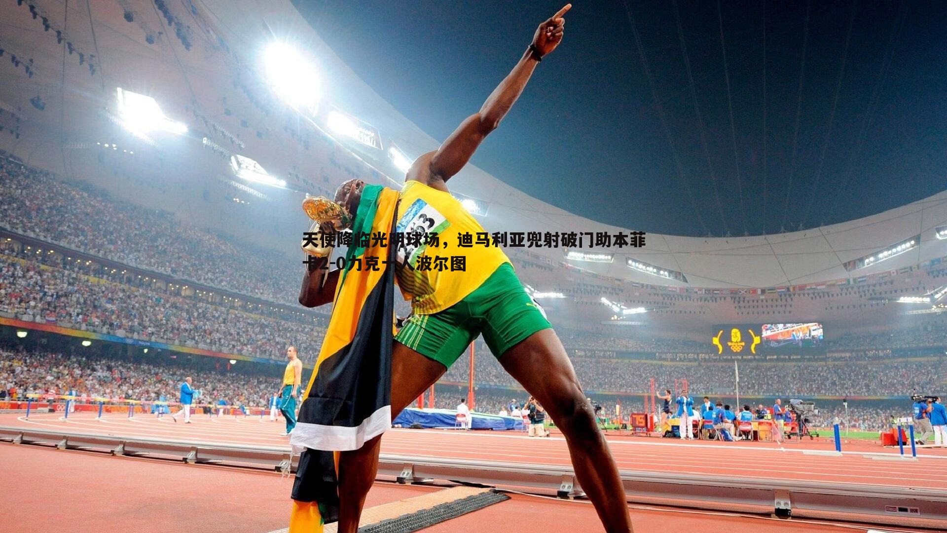 天使降临光明球场,迪马利亚兜射破门助本菲卡2-0力克十人波尔图