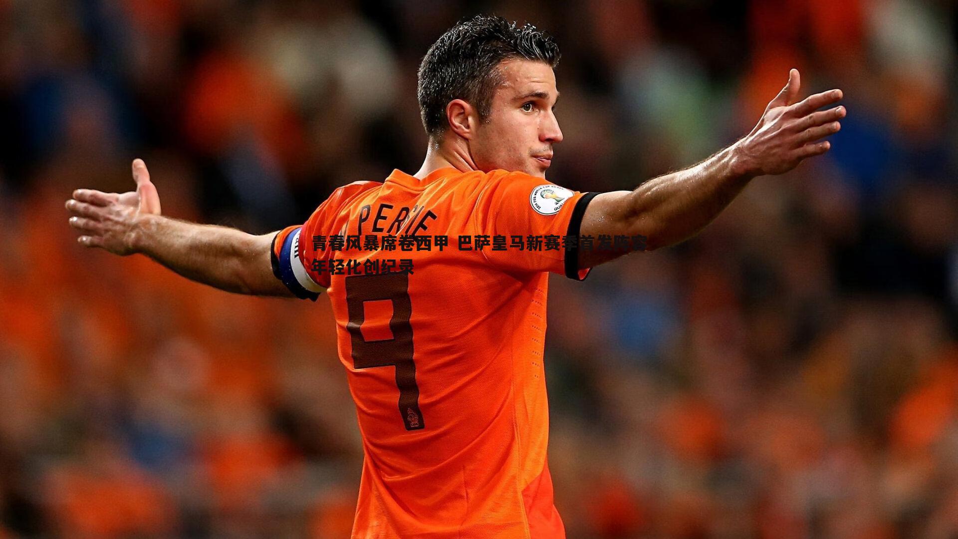 球探体育-青春风暴席卷西甲 巴萨皇马新赛季首发阵容年轻化创纪录