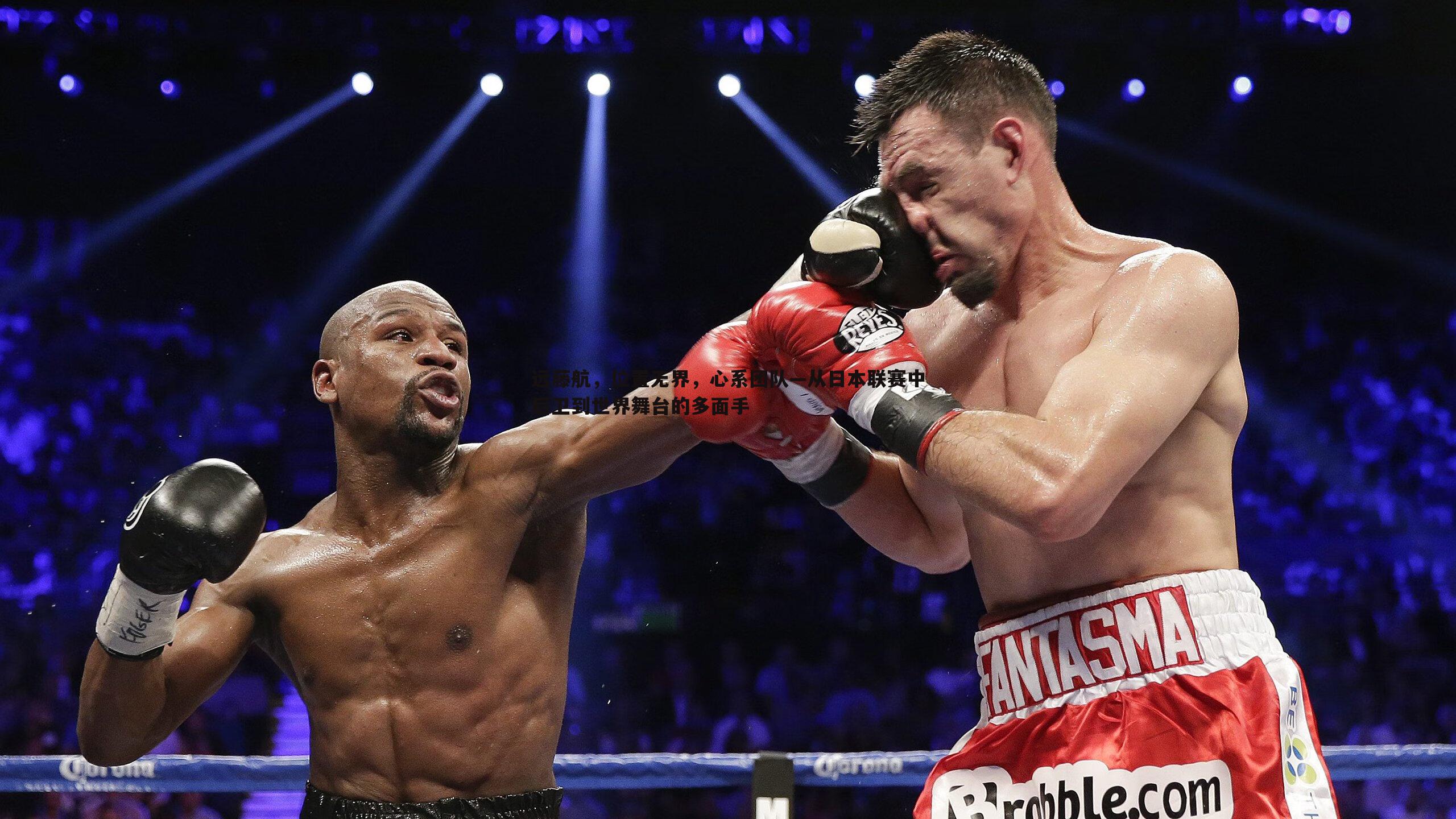 球探体育-远藤航，位置无界，心系团队—从日本联赛中后卫到世界舞台的多面手