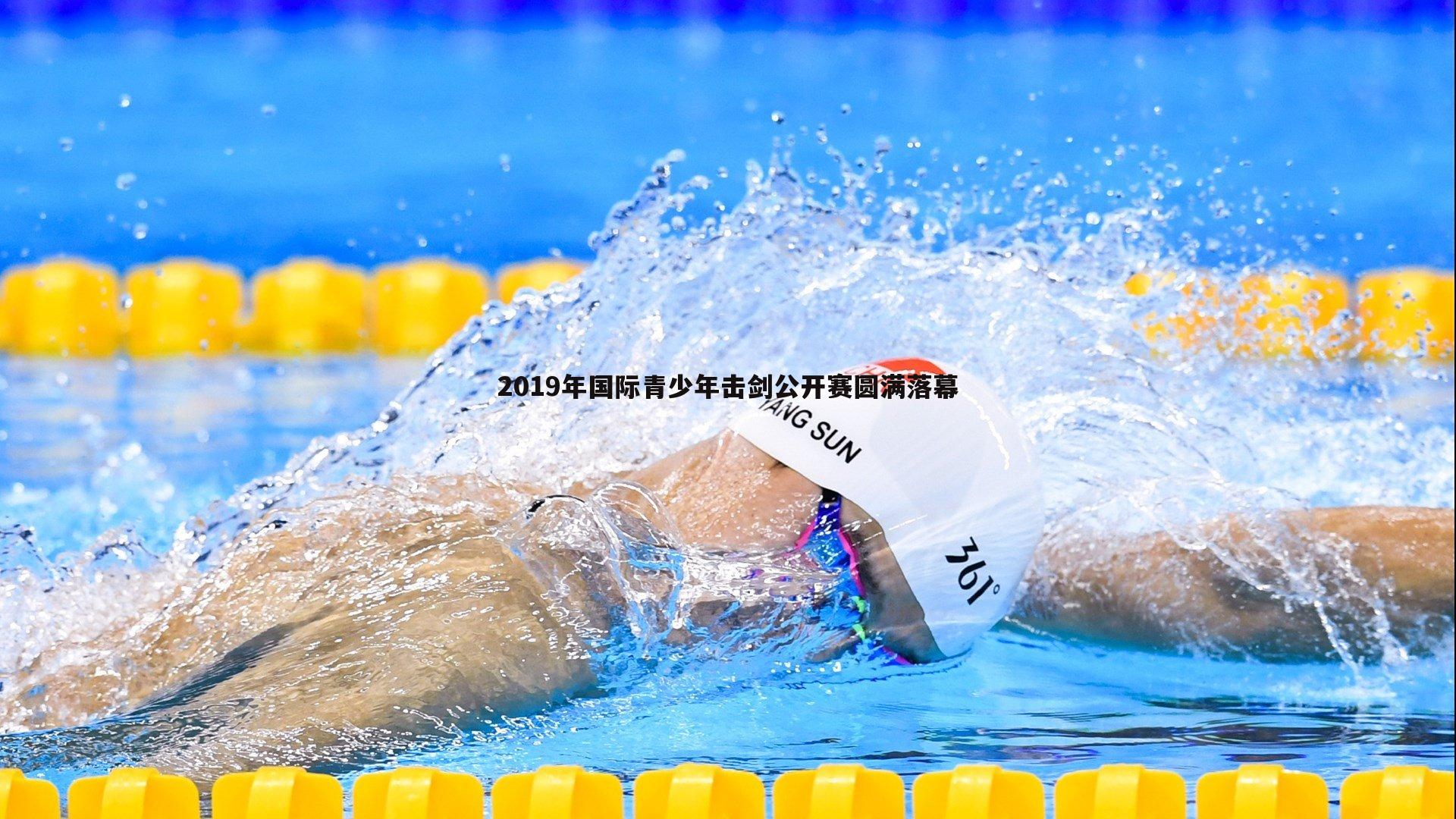 2019年国际青少年击剑公开赛圆满落幕