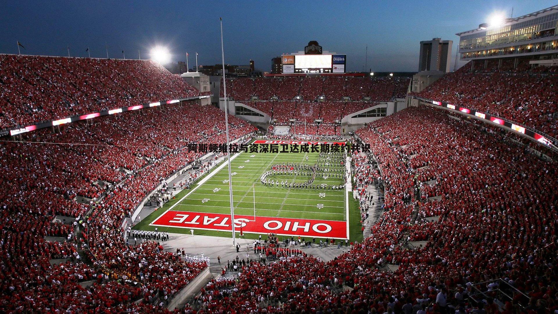 球探体育-阿斯顿维拉与资深后卫达成长期续约共识