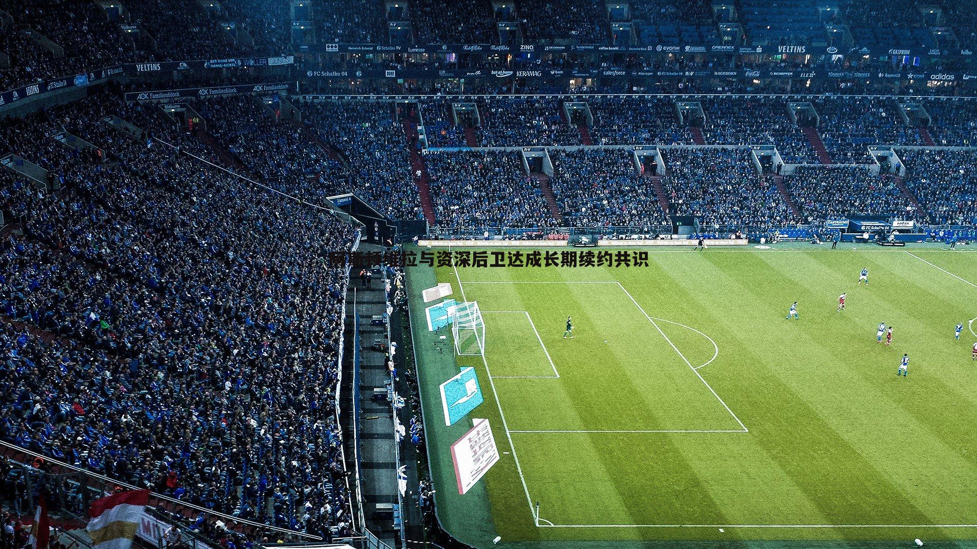 阿斯顿维拉与资深后卫达成长期续约共识