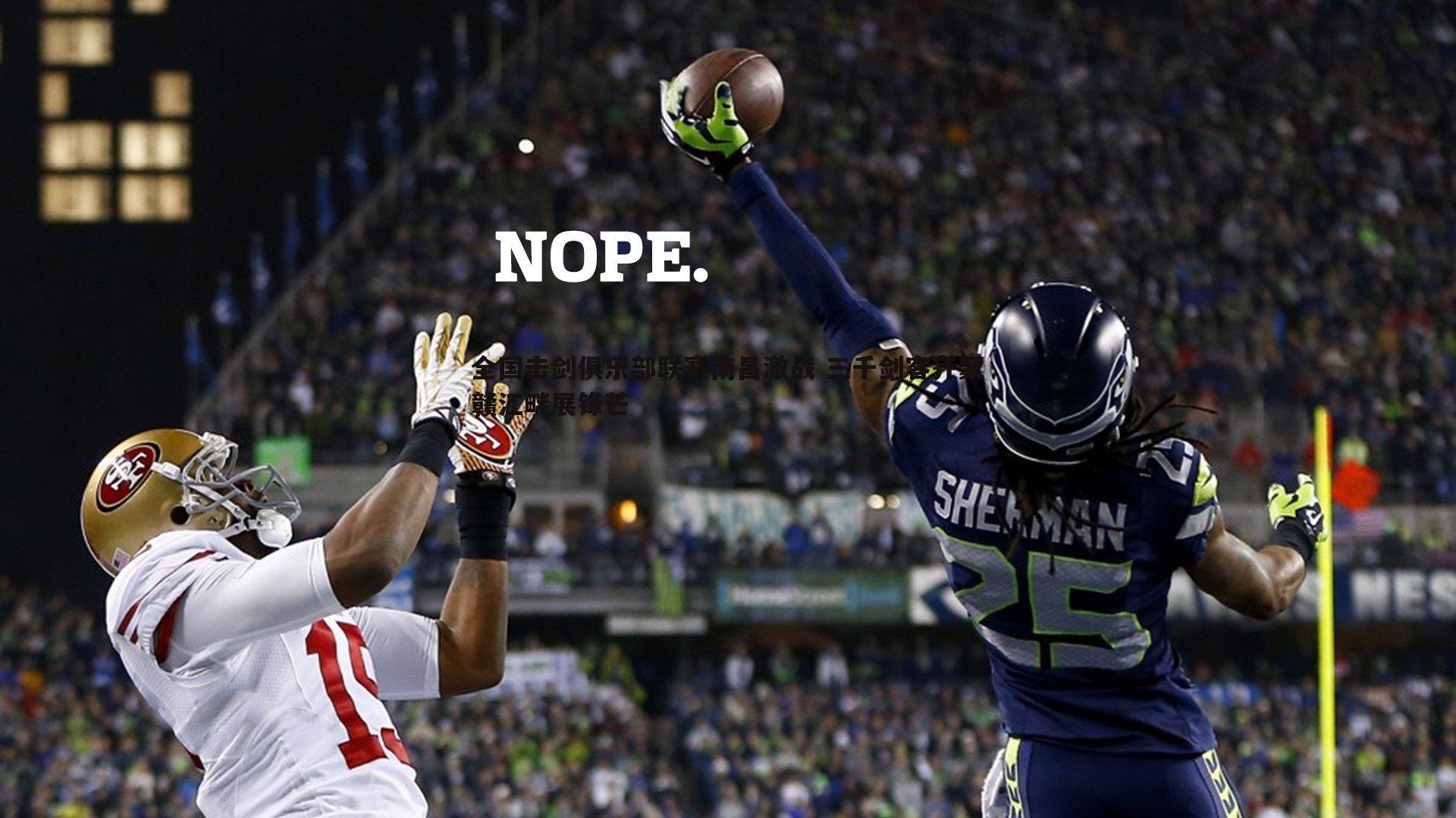 全国击剑俱乐部联赛南昌激战 三千剑客齐聚赣江畔展锋芒