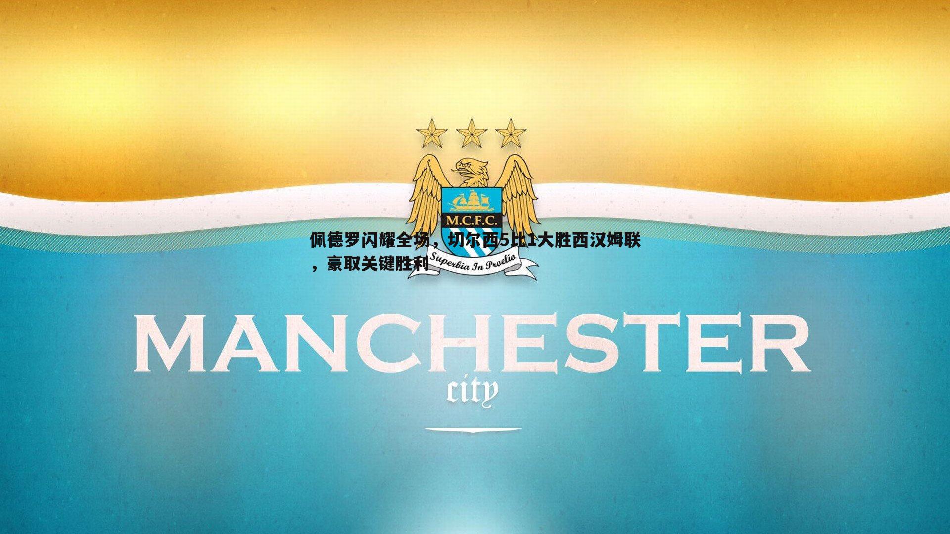 佩德罗闪耀全场,切尔西5比1大胜西汉姆联,豪取关键胜利