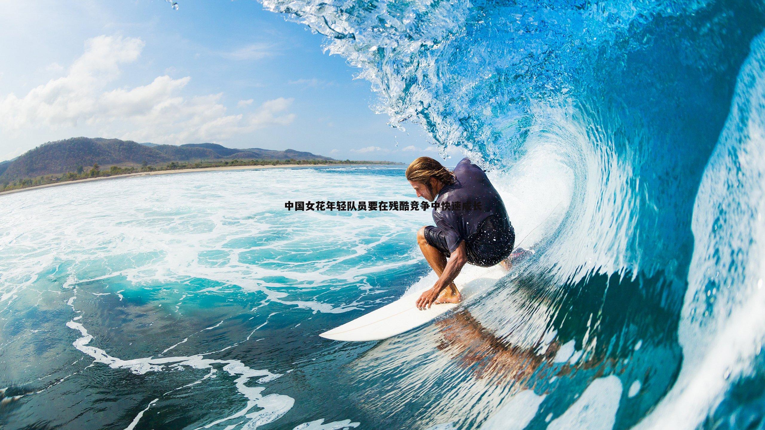 球探体育-中国女花年轻队员要在残酷竞争中快速成长