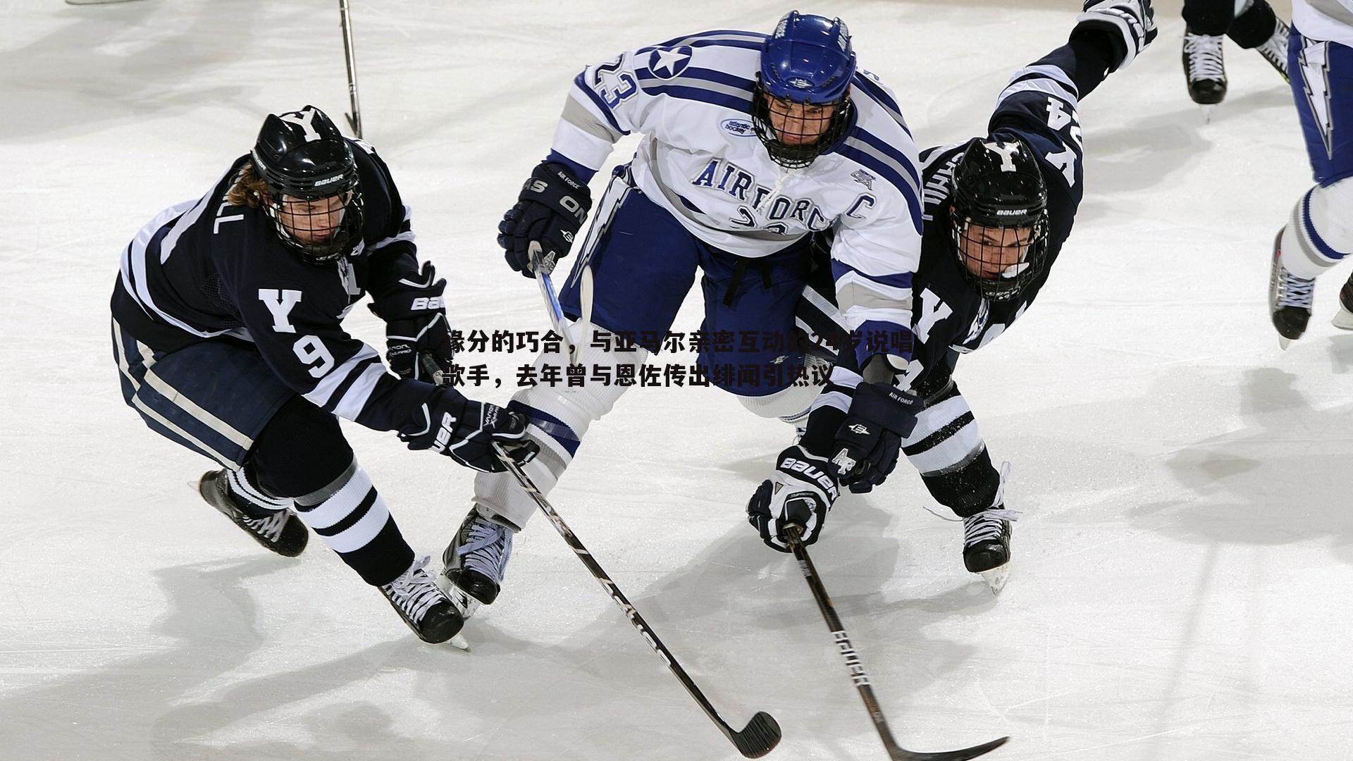 球探体育-缘分的巧合，与亚马尔亲密互动的24岁说唱歌手，去年曾与恩佐传出绯闻引热议