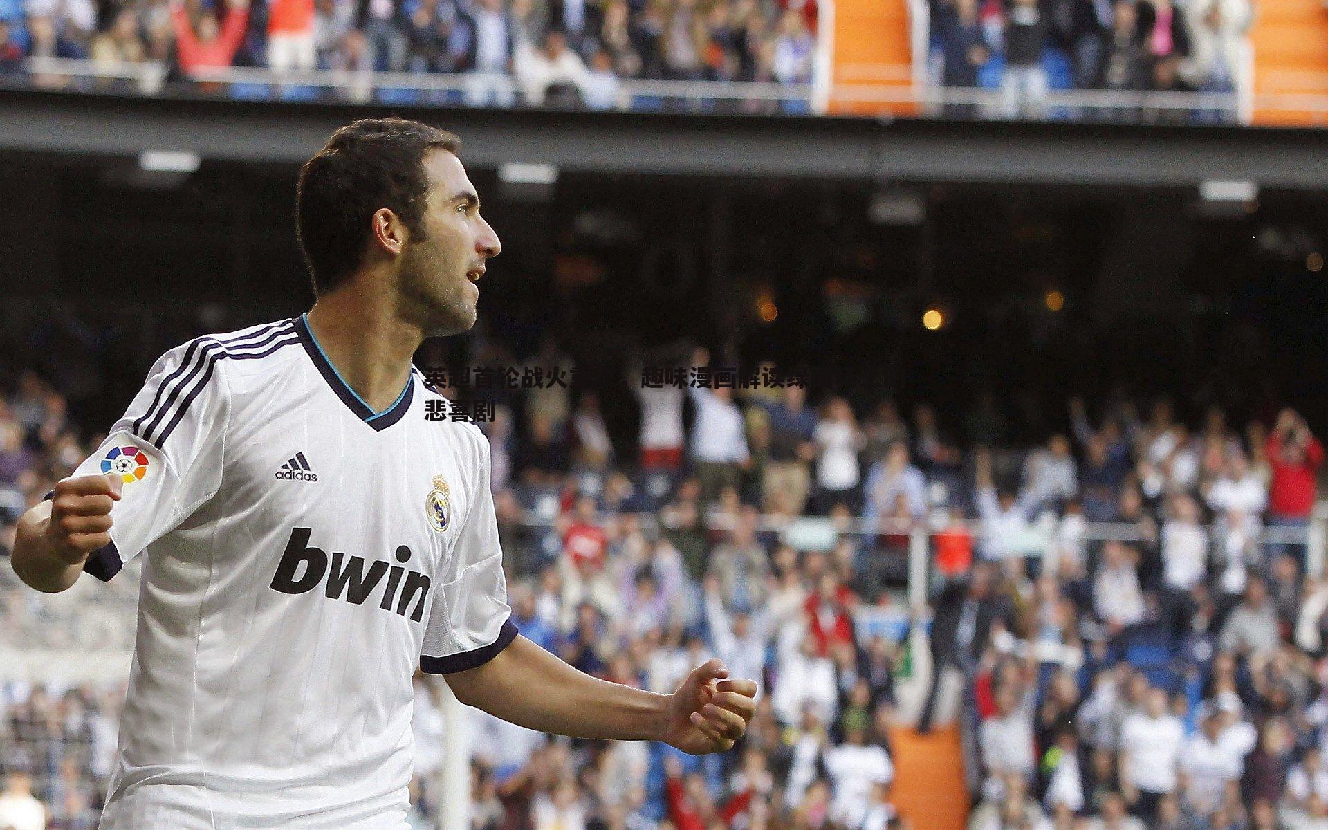 球探体育-英超首轮战火重燃，趣味漫画解读绿茵场上的悲喜剧