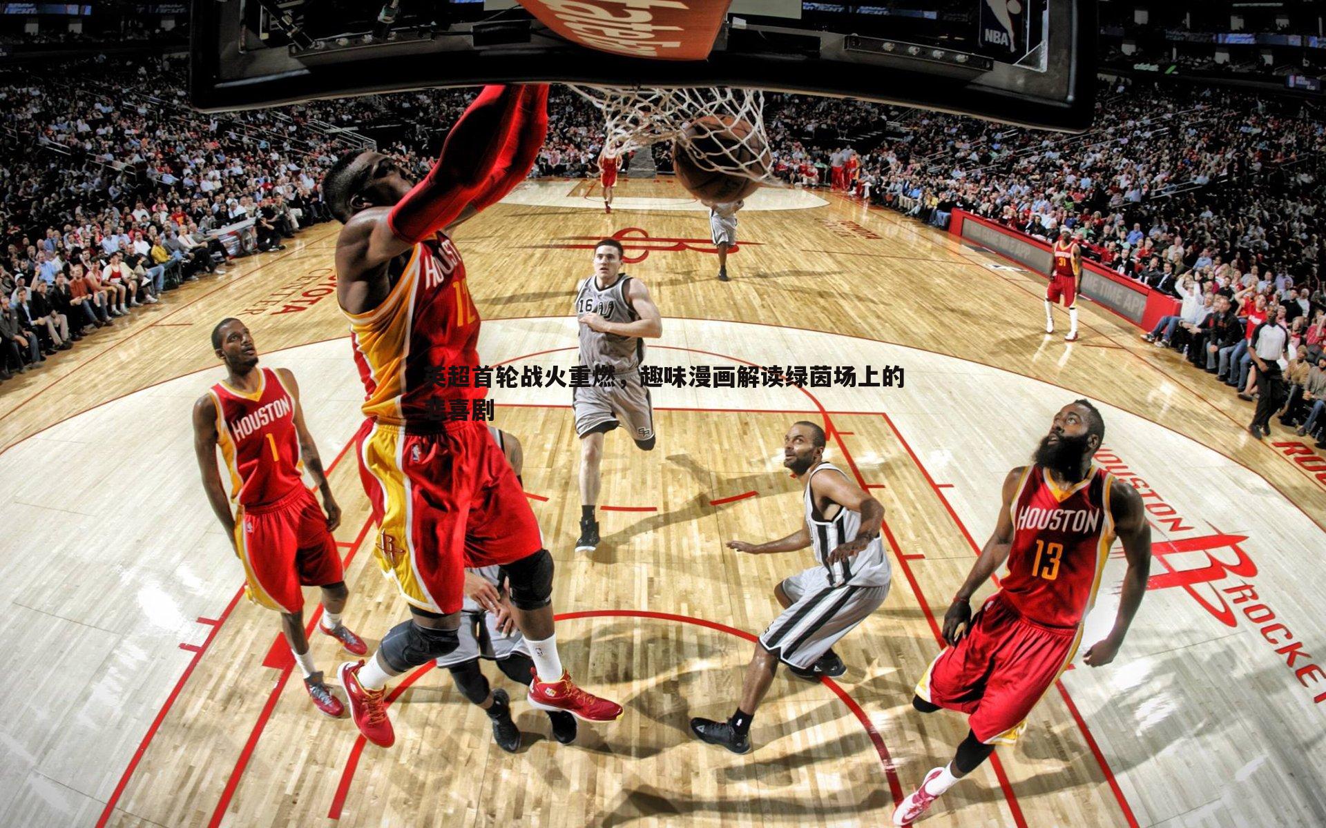 英超首轮战火重燃，趣味漫画解读绿茵场上的悲喜剧