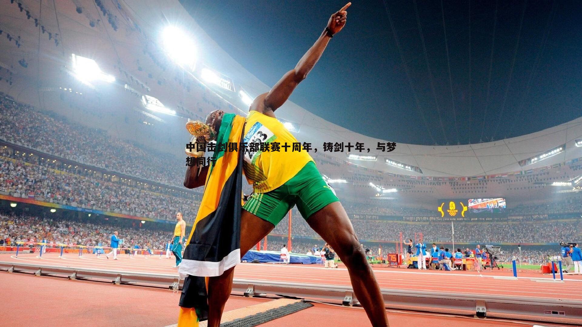 球探体育-中国击剑俱乐部联赛十周年，铸剑十年，与梦想同行