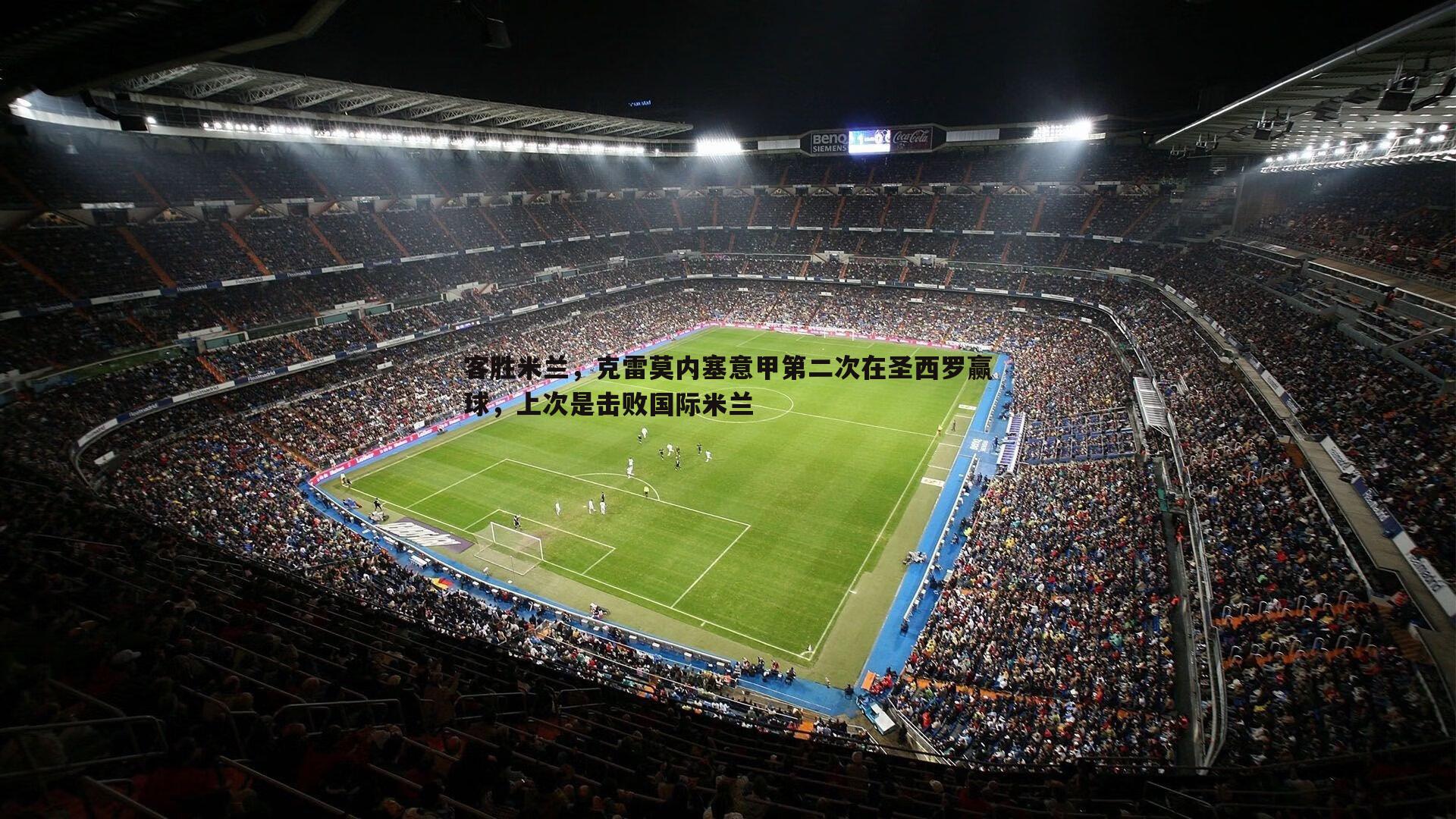 客胜米兰，克雷莫内塞意甲第二次在圣西罗赢球，上次是击败国际米兰