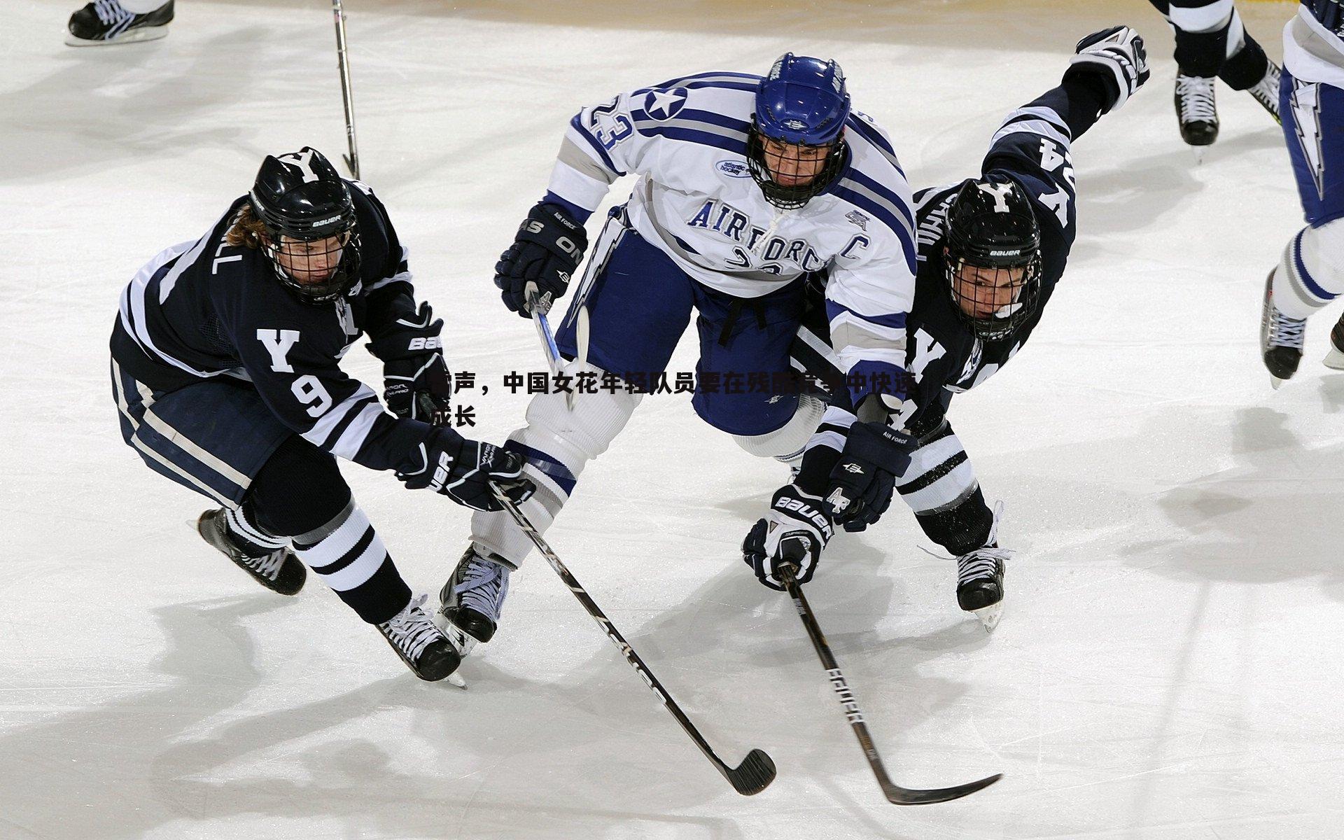 球探体育-雷声，中国女花年轻队员要在残酷竞争中快速成长