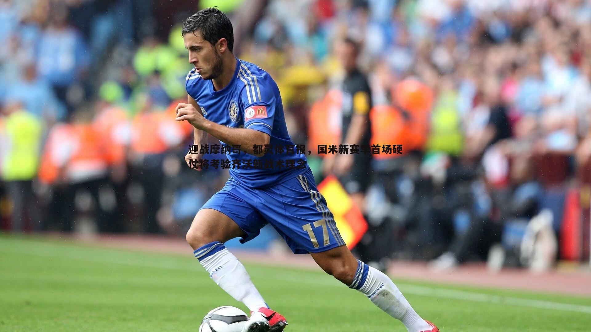 迎战摩纳哥，都灵体育报，国米新赛季首场硬仗将考验齐沃新战术理念
