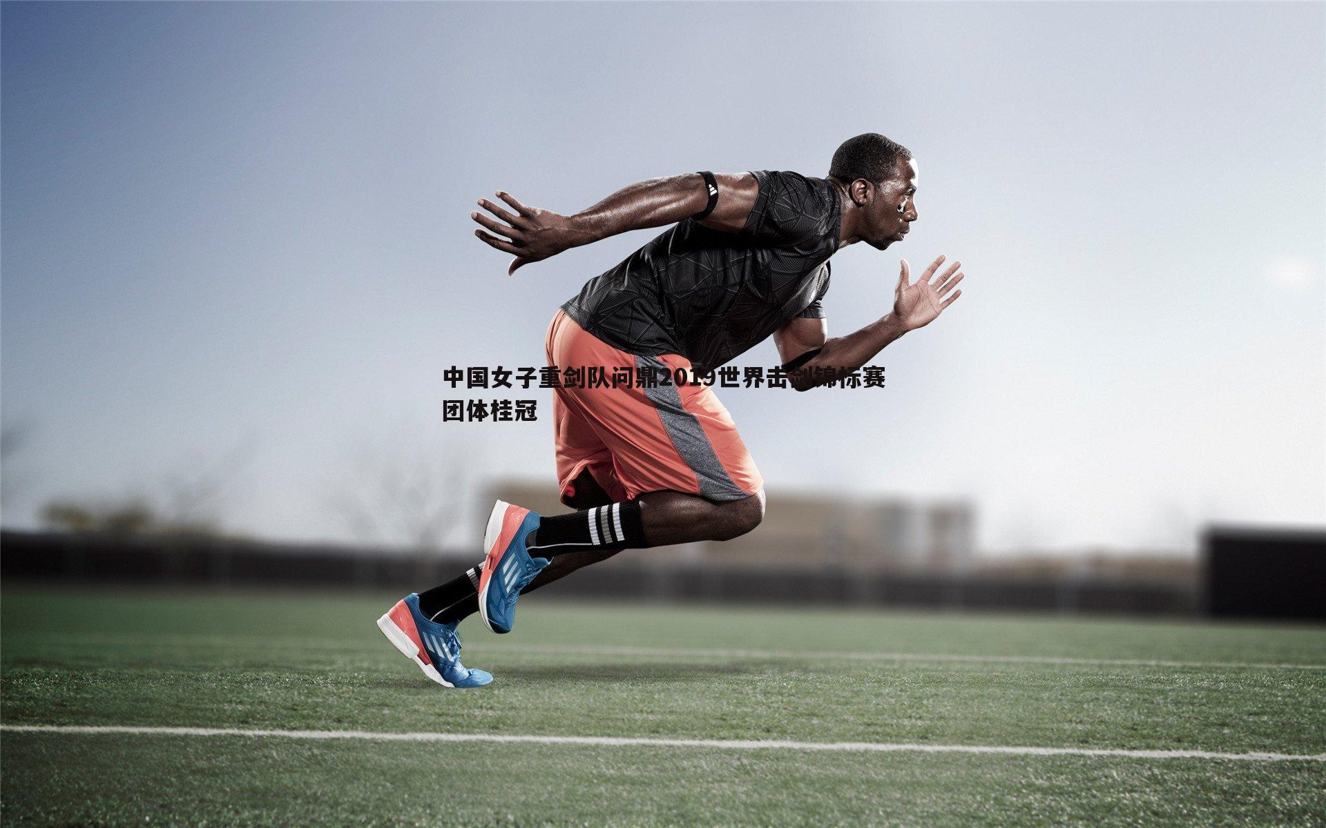 球探体育-中国女子重剑队问鼎2019世界击剑锦标赛团体桂冠