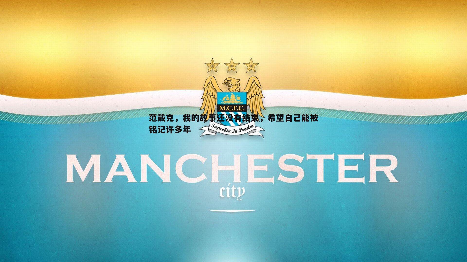 范戴克,我的故事还没有结束,希望自己能被铭记许多年