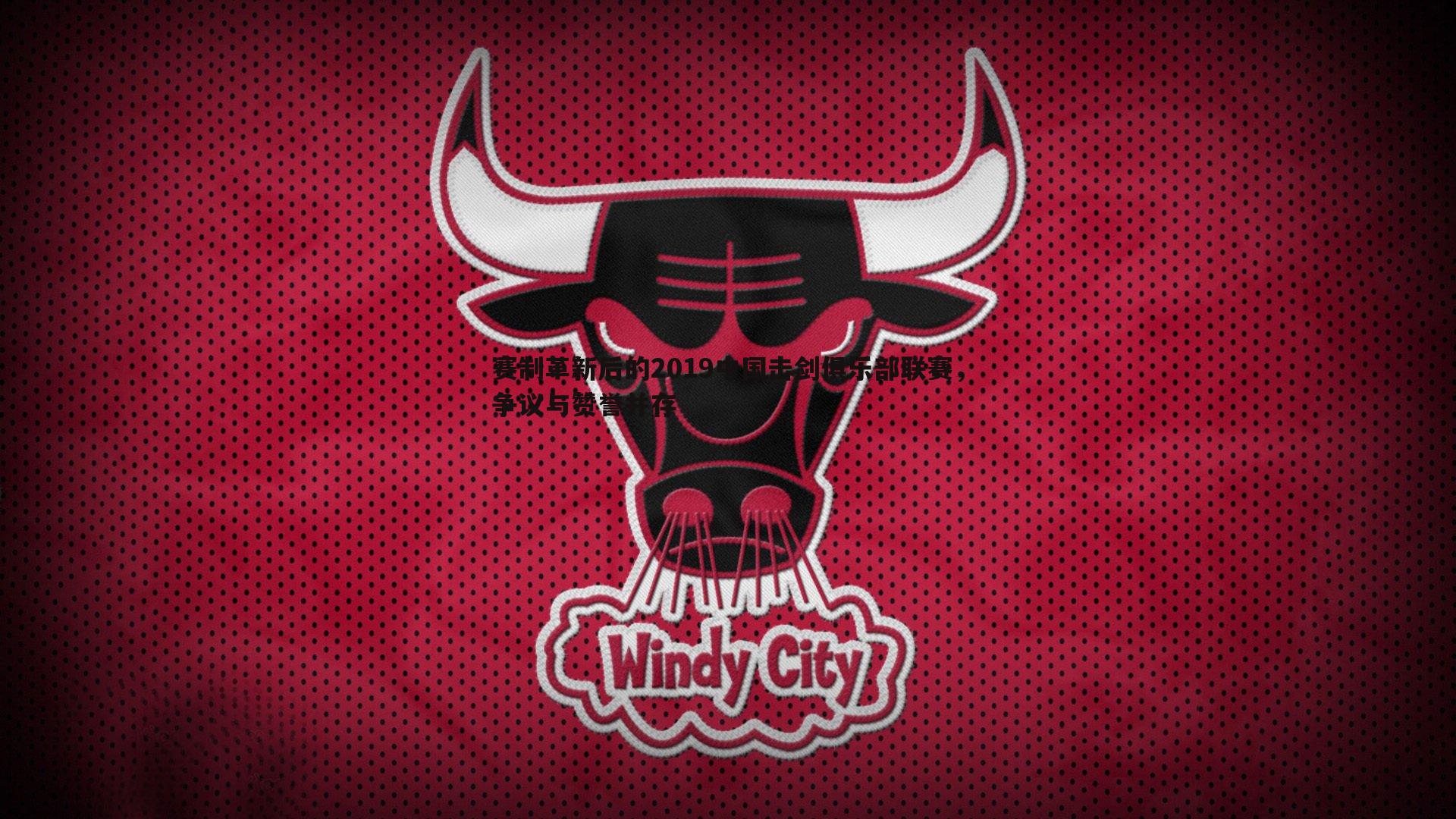 赛制革新后的2019中国击剑俱乐部联赛,争议与赞誉并存